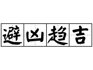 趨吉|< 避凶趨吉 : ㄅㄧˋ ㄒㄩㄥ ㄑㄩ ㄐㄧˊ >辭典檢視